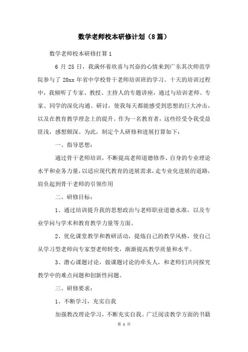 数学老师校本研修计划(8篇)