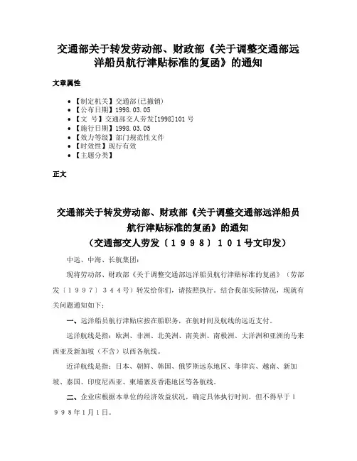 交通部关于转发劳动部、财政部《关于调整交通部远洋船员航行津贴标准的复函》的通知