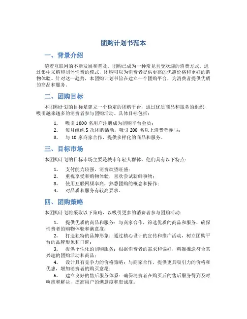 团购计划书范本