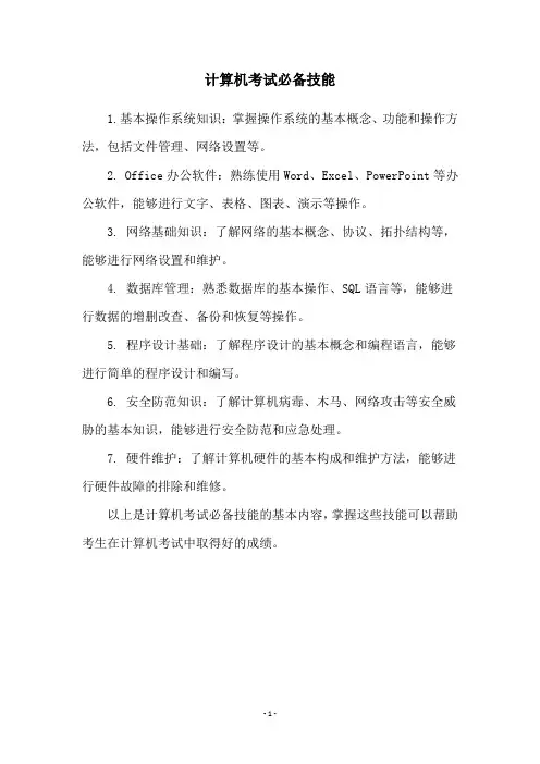 计算机考试必备技能