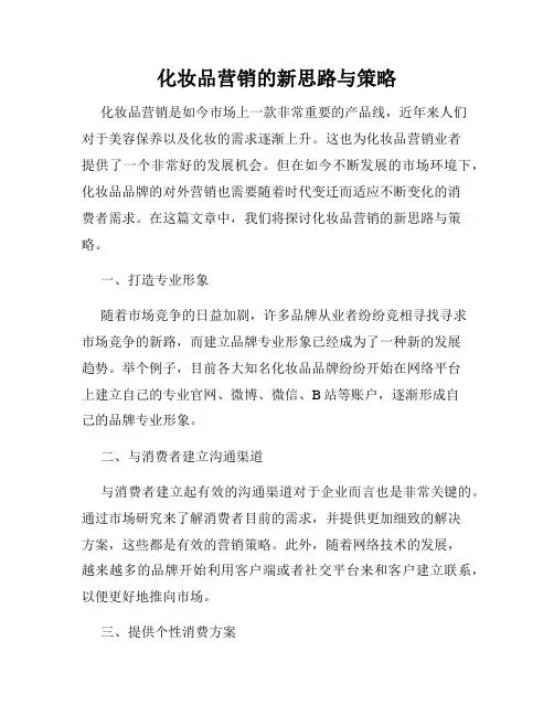化妆品营销的新思路与策略