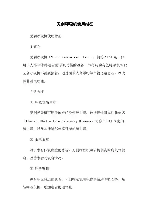 无创呼吸机使用指征