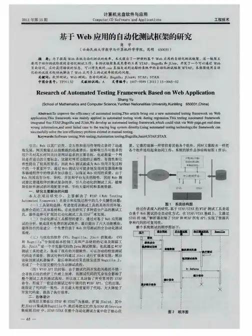 基于Web应用的自动化测试框架的研究