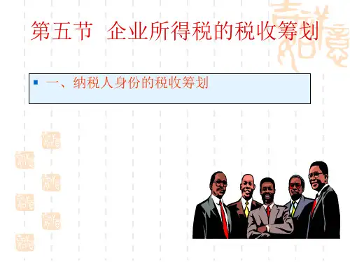企业所得税的税收筹划课堂精选ppt课件