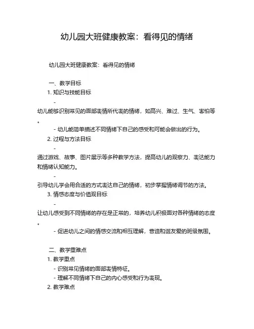 幼儿园大班健康教案：看得见的情绪