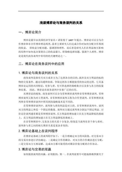 商务谈判中博弈论的运用