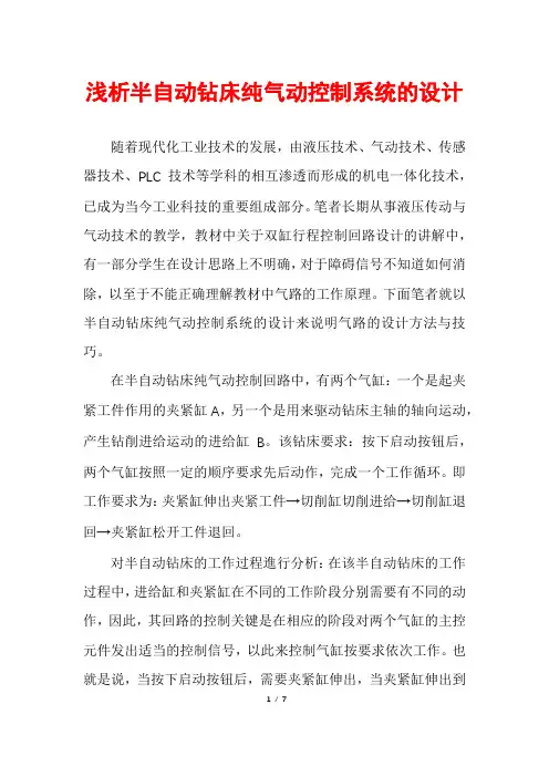 浅析半自动钻床纯气动控制系统的设计