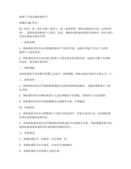 集体户口借出授权委托书