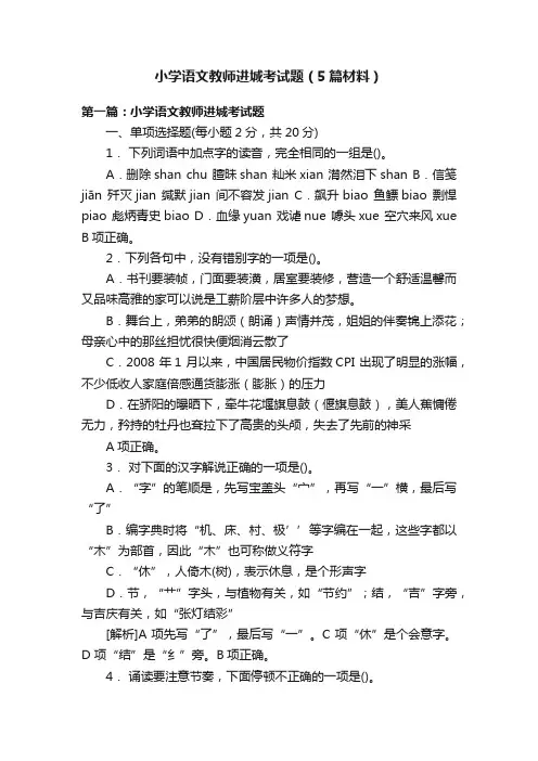 小学语文教师进城考试题（5篇材料）