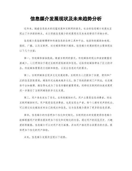 信息媒介发展现状及未来趋势分析