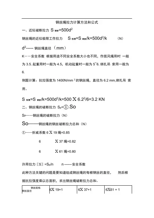 钢丝绳计算方法和公式
