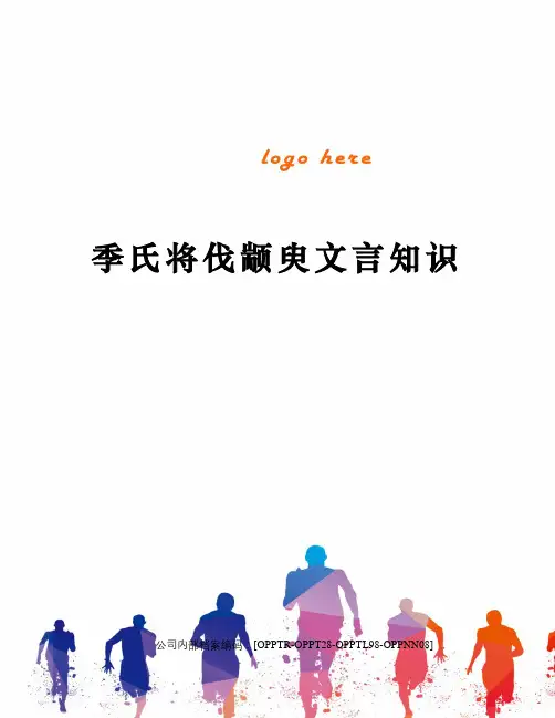 季氏将伐颛臾文言知识