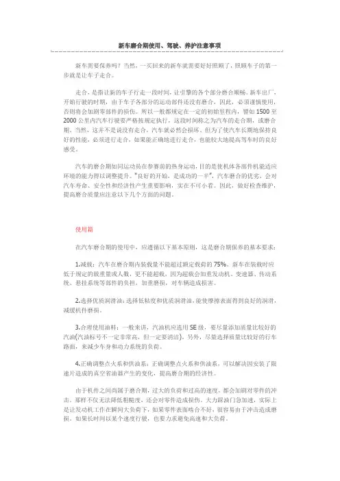 新车磨合期使用、驾驶、养护注意事项