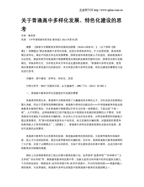 关于普通高中多样化发展、特色化建设的思考