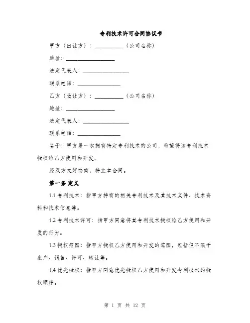 专利技术许可合同协议书(三篇)