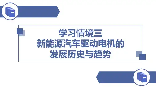 电子课件新能源汽车驱动电机与控制技术学习情境三新能源汽车驱动电机的发展历史与趋势
