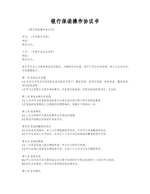 银行保函操作协议书
