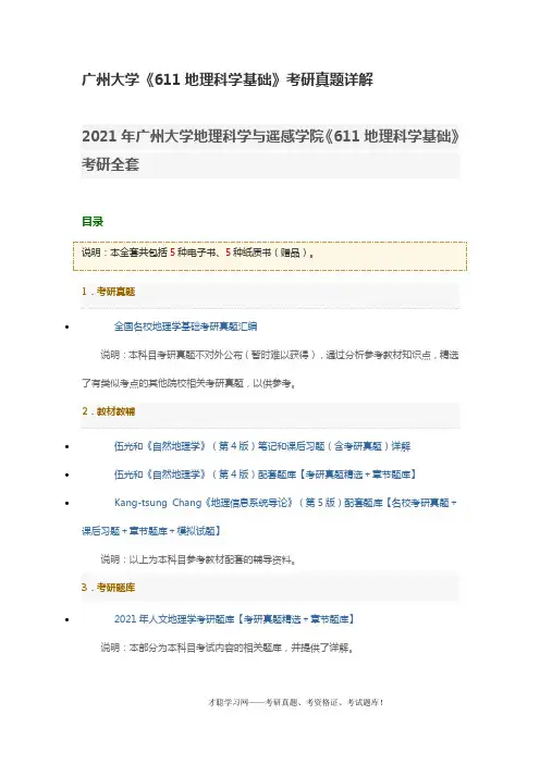 广州大学《611地理科学基础》考研真题详解