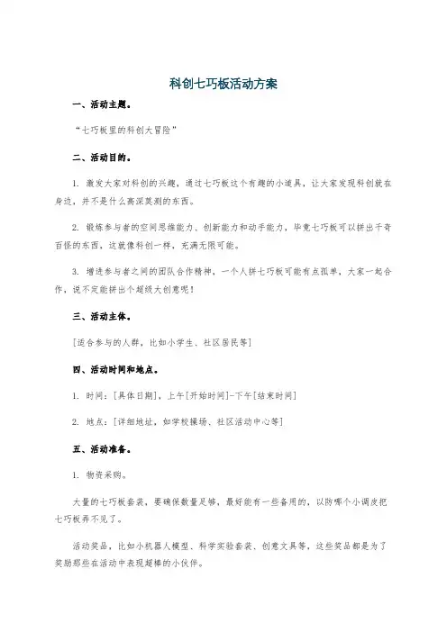科创七巧板活动方案