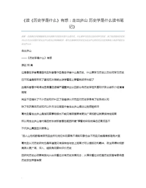 读《历史学是什么》有感：走出庐山 历史学是什么读书笔记