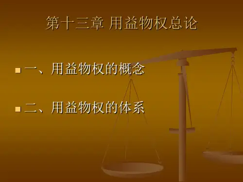 第13章 用益物权