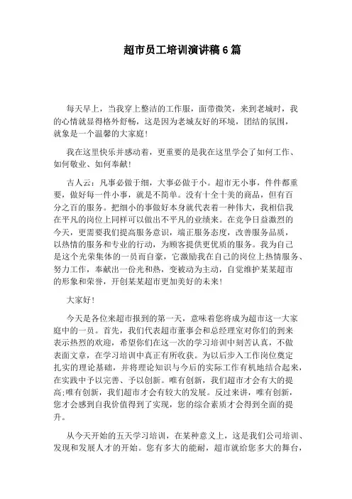 超市员工培训演讲稿6篇