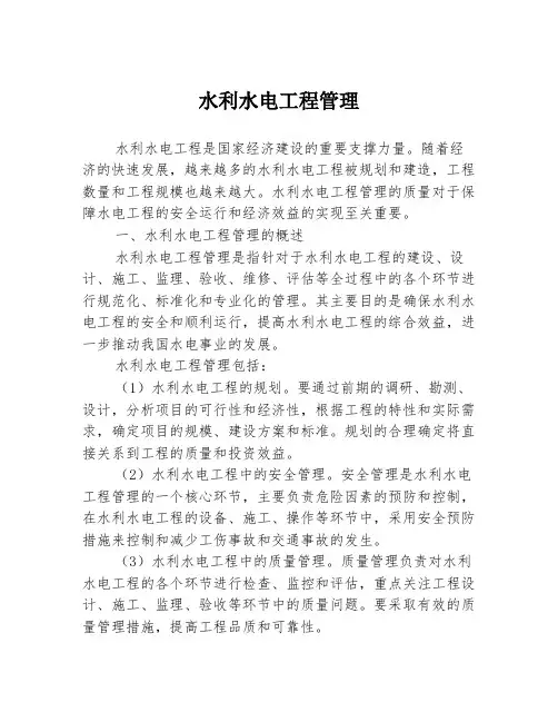 水利水电工程管理