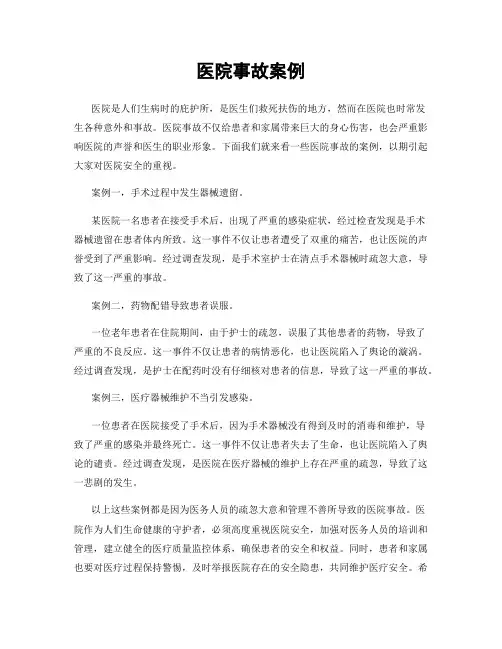 医院事故案例