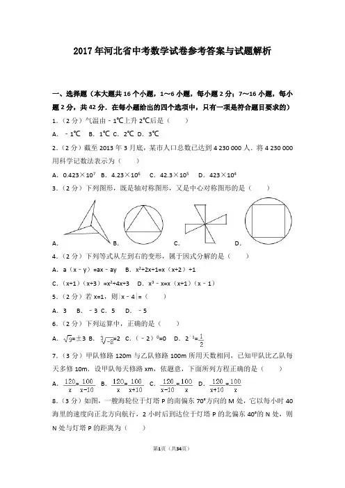 2017年河北省中考数学试卷参考答案与试题解析