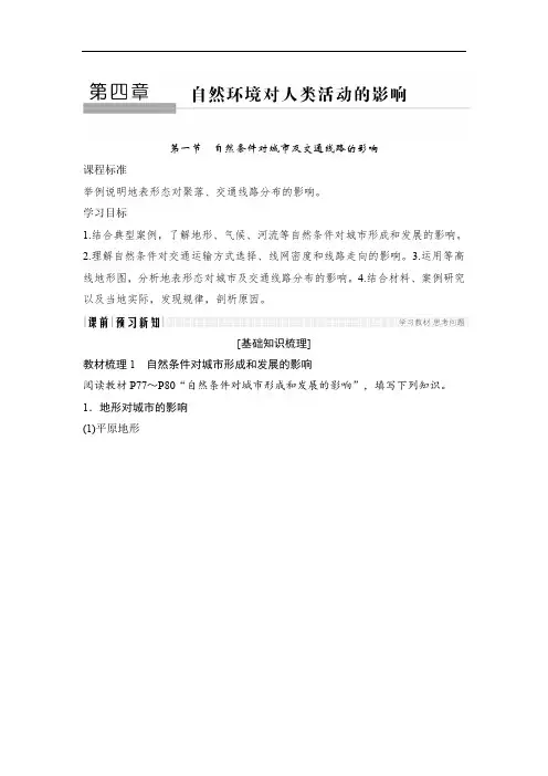 人教版高一地理必修一讲义自然条件对城市及交通线路的影响