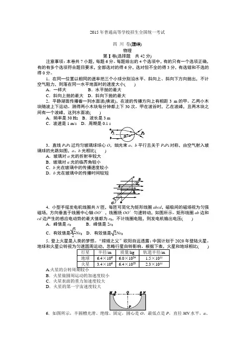 2015年普通高等学校招生全国统一考试 四 川 卷(理综)