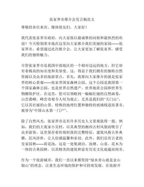 张家界市推介会发言稿范文