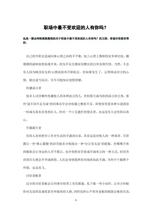 职场中最不受欢迎的人有你吗？