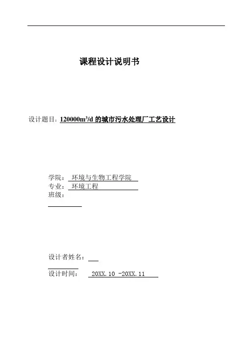推荐-12万立方米每天的城市污水处理厂工艺设计 精品