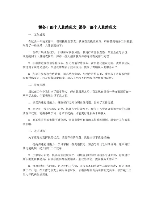 税务干部个人总结范文_领导干部个人总结范文