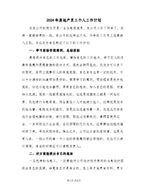 2024年房地产员工个人工作计划（四篇）