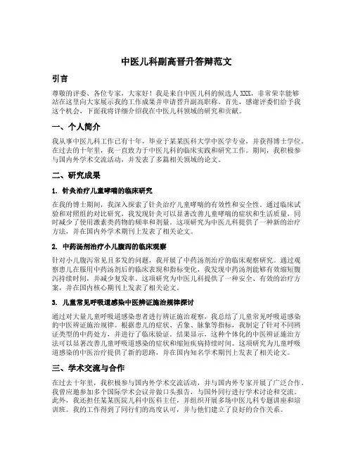 中医儿科副高晋升答辩范文