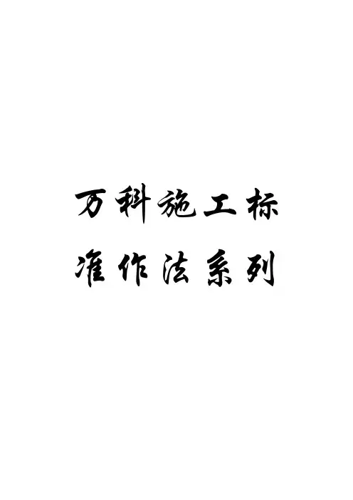 万科施工标准作法【全】