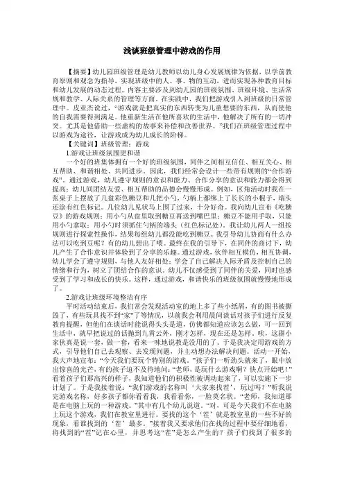 浅谈班级管理中游戏的作用