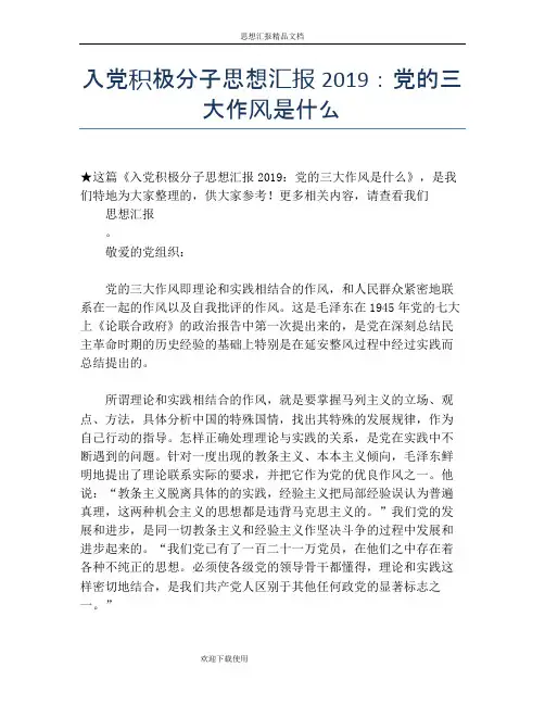 入党积极分子思想汇报2019：党的三大作风是什么