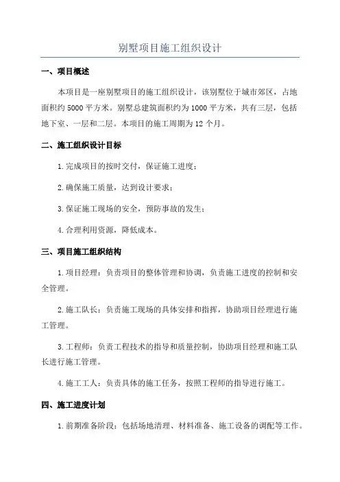 别墅项目施工组织设计