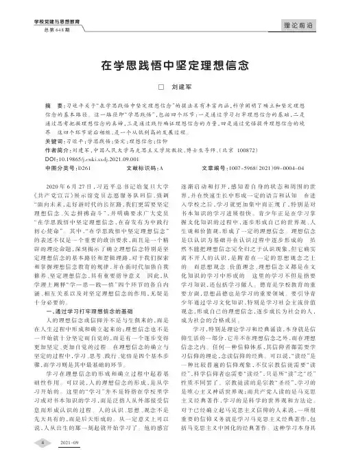 在学思践悟中坚定理想信念