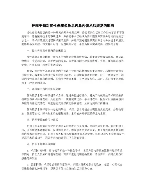 护理干预对慢性鼻窦炎鼻息肉鼻内镜术后康复的影响