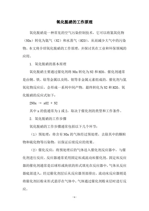 氧化脱硝的工作原理
