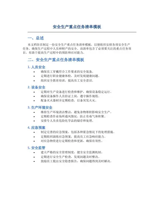 安全生产重点任务清单模板