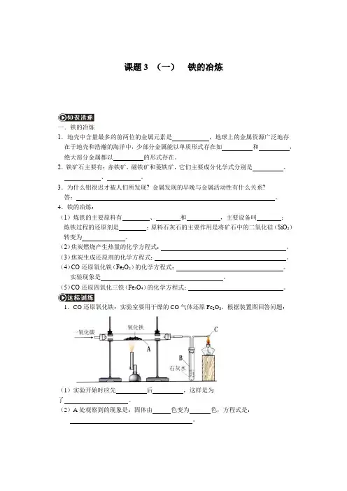 人教版九年级化学下册同步练习第八单元课题3 (一)  铁的冶炼(无答案)