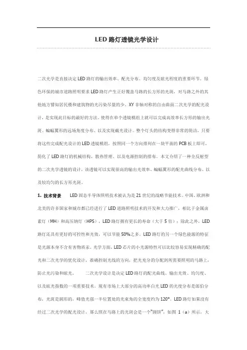 LED路灯透镜光学设计
