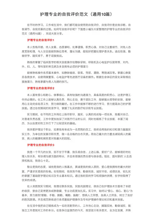 护理专业的自我评价范文（通用10篇）