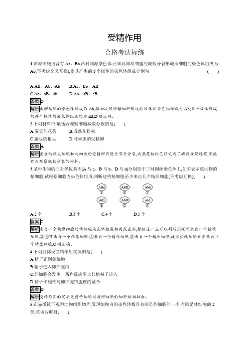 高中生物(新人教版)必修第二册课后习题：受精作用(课后习题)【含答案及解析】