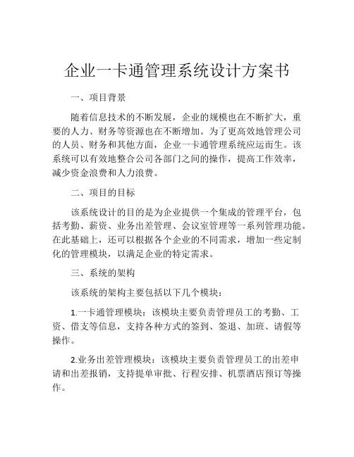 企业一卡通管理系统设计方案书